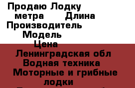  Продаю Лодку Silverado 4 метра .  › Длина ­ 4 › Производитель ­ Silvirabo › Модель ­ Silvirabo  › Цена ­ 50 000 - Ленинградская обл. Водная техника » Моторные и грибные лодки   . Ленинградская обл.